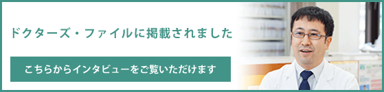 ドクターズファイル