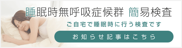 睡眠時無呼吸症候群簡易検査