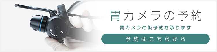 胃カメラの予約
