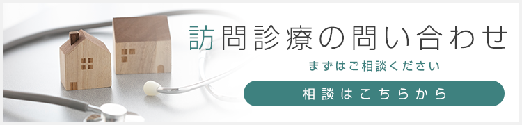 訪問診療の予約