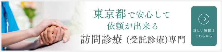 訪問診療のご案内