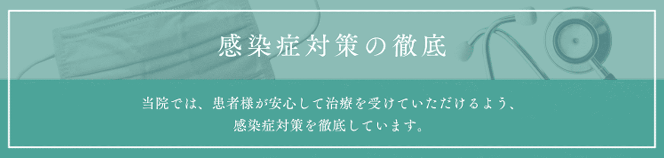 感染症対策の徹底