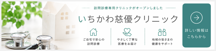 訪問診療専用クリニック