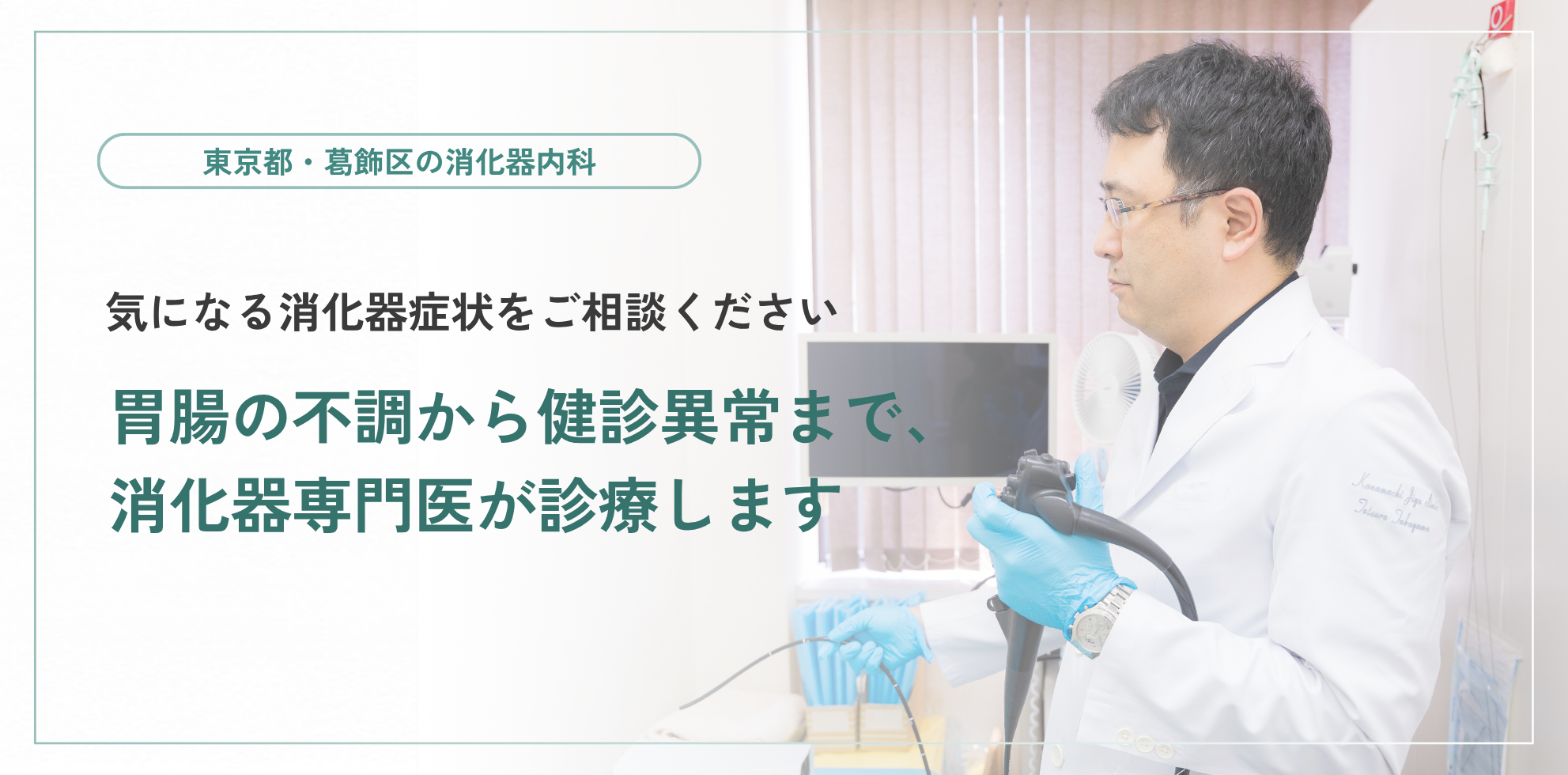 東京都葛飾区の消化器内科