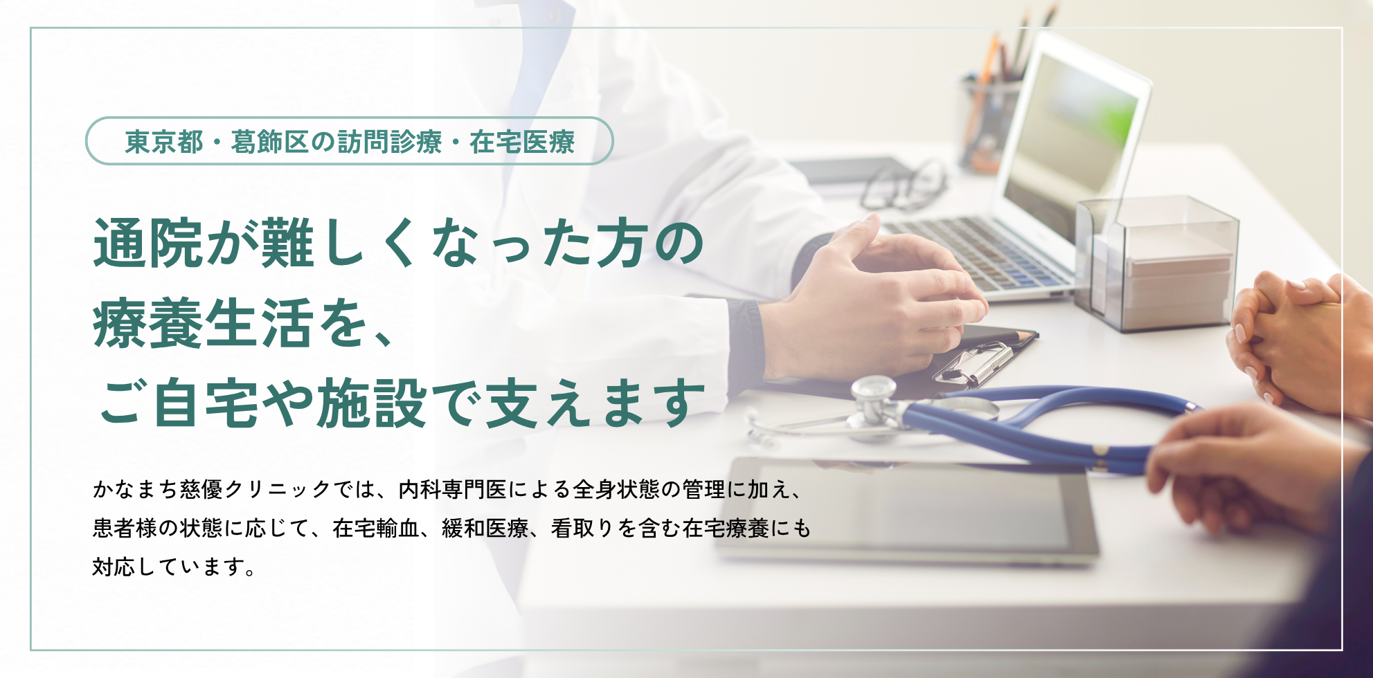 東京都葛飾区の訪問診療・在宅医療