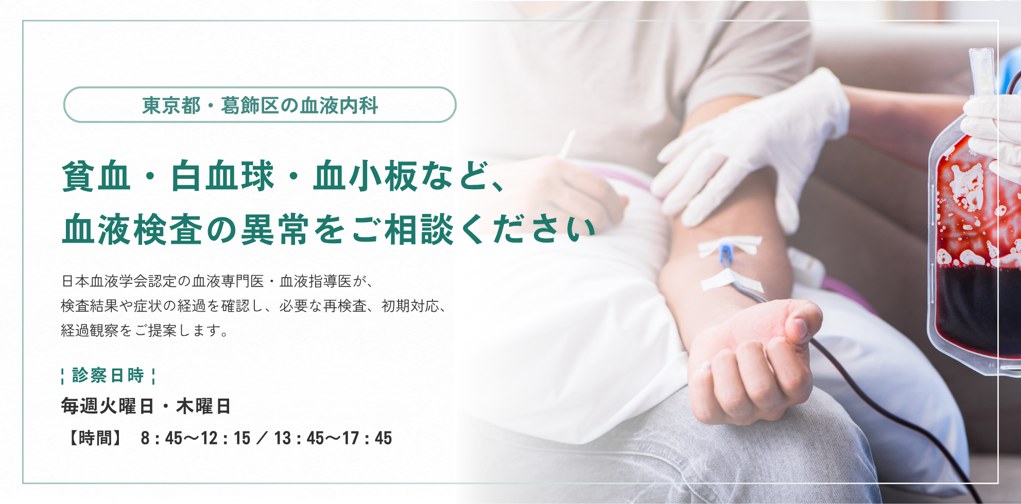 東京都葛飾区の血液内科