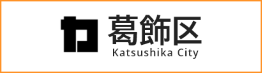 葛飾区公式サイト