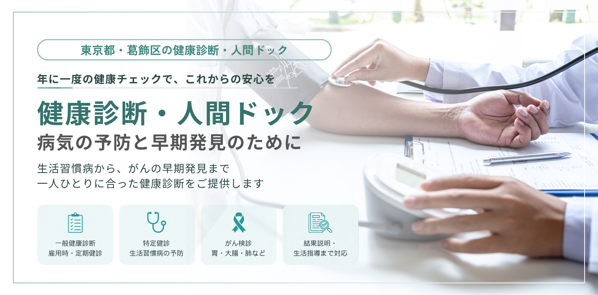 東京都葛飾区の健康診断・人間ドック