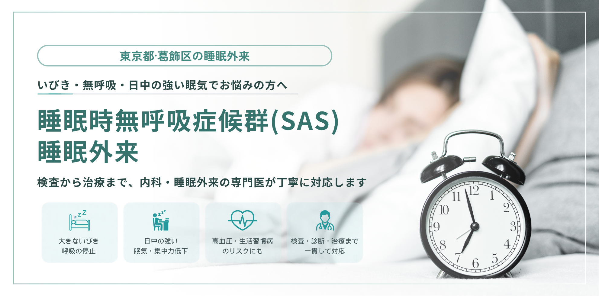 東京都葛飾区の睡眠時無呼吸症候群（CPAP）